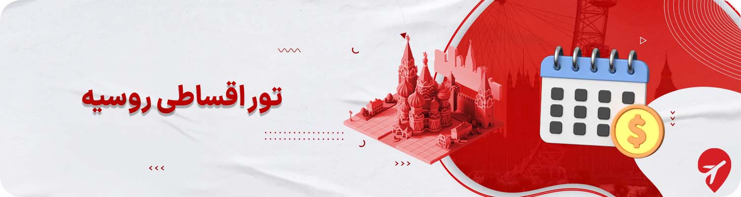 شرایط تور اقساطی روسیه